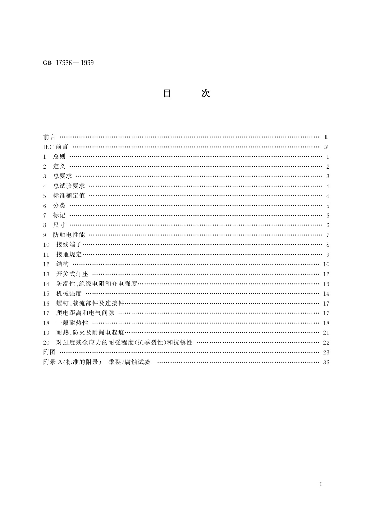 GB 17936-1999 卡口灯座