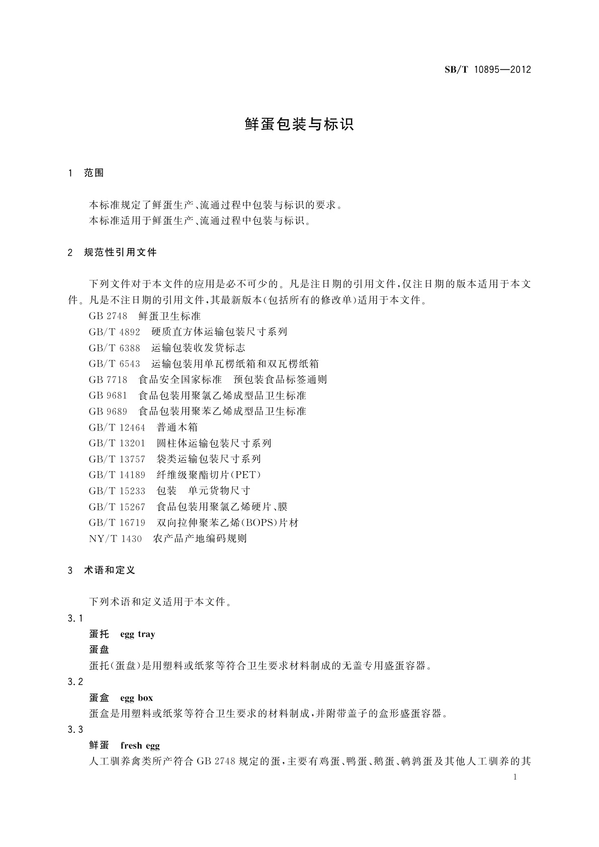 SB/T 10895-2012 鲜蛋包装与标识
