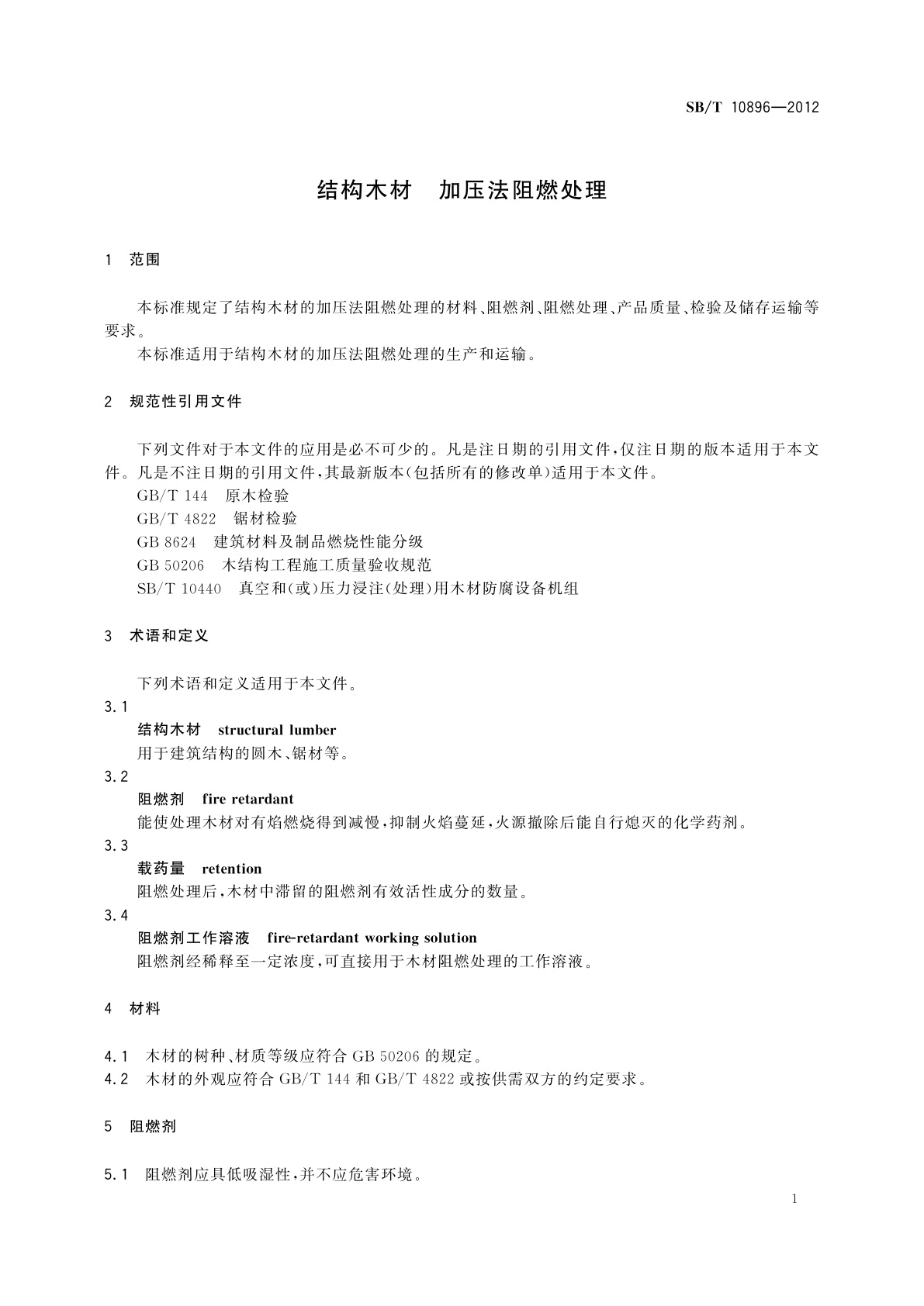 SB/T 10896-2012 结构木材　加压法阻燃处理