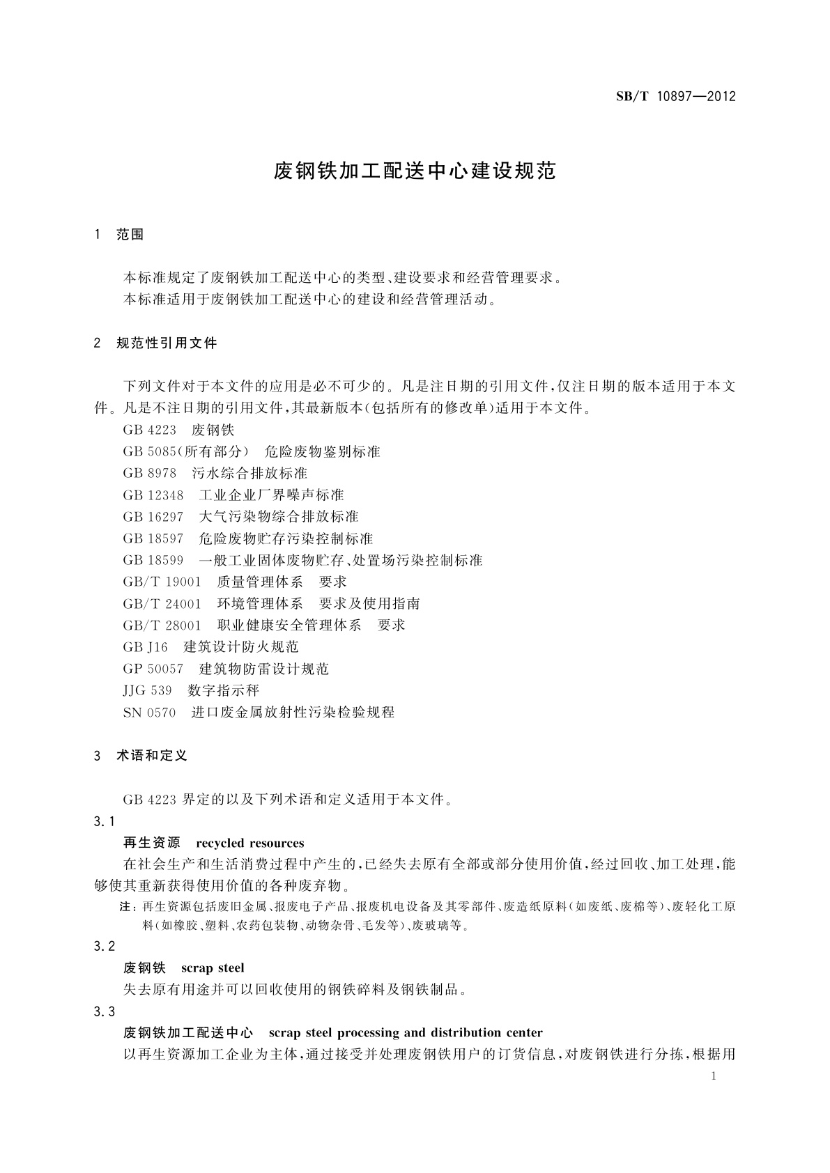 SB/T 10897-2012 废钢铁加工配送中心建设规范