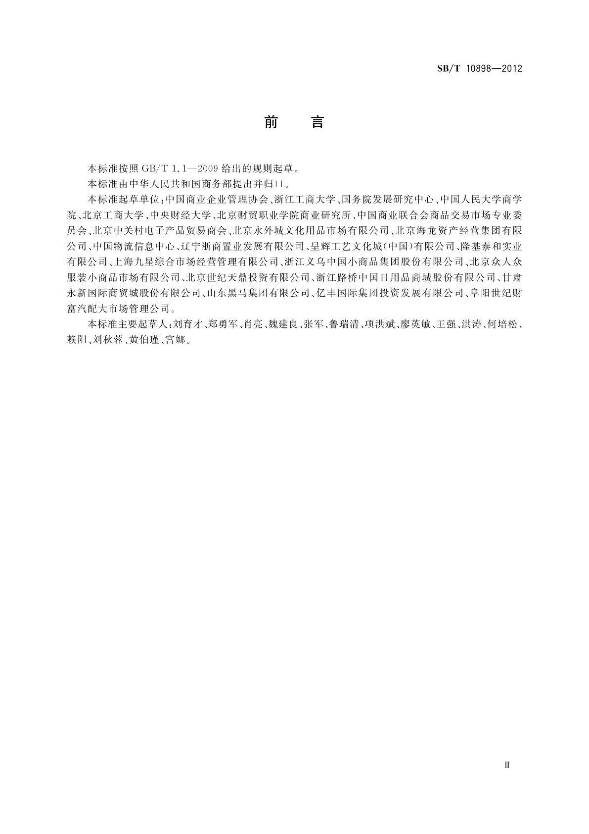 SB/T 10898-2012 商贸交易功能区评价规范