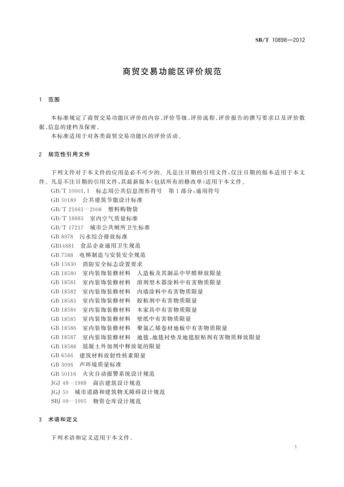 SB/T 10898-2012 商贸交易功能区评价规范