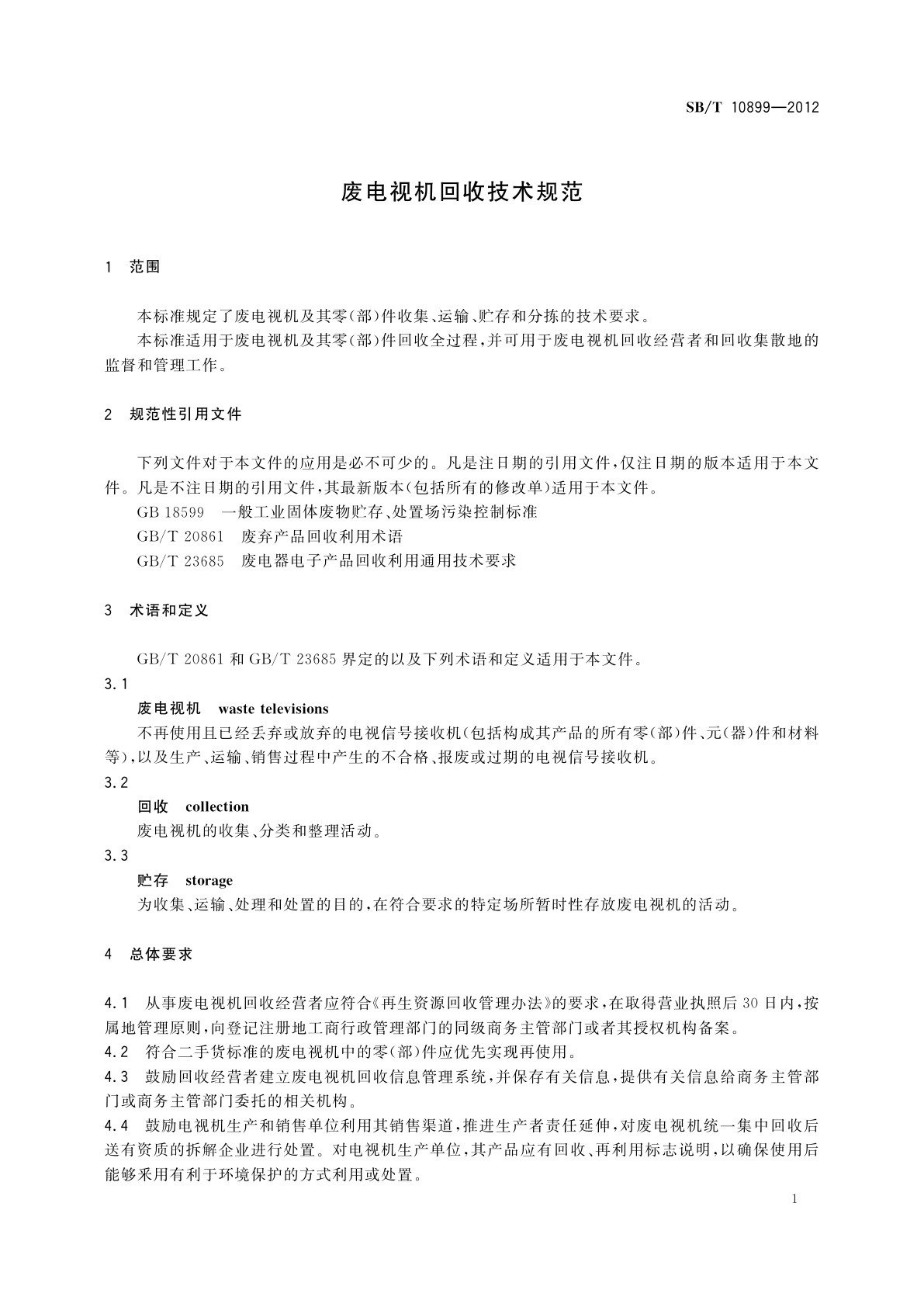 SB/T 10899-2012 废电视机回收技术规范