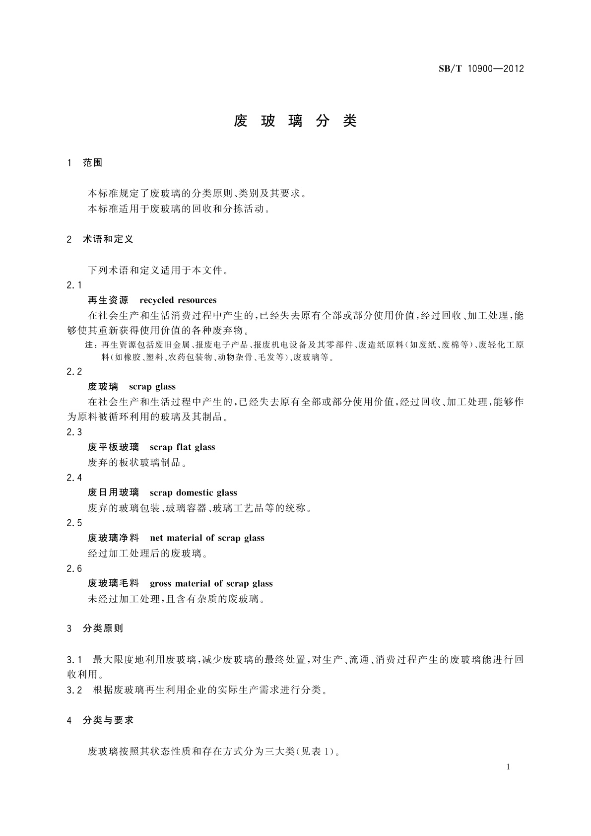 SB/T 10900-2012 废玻璃分类