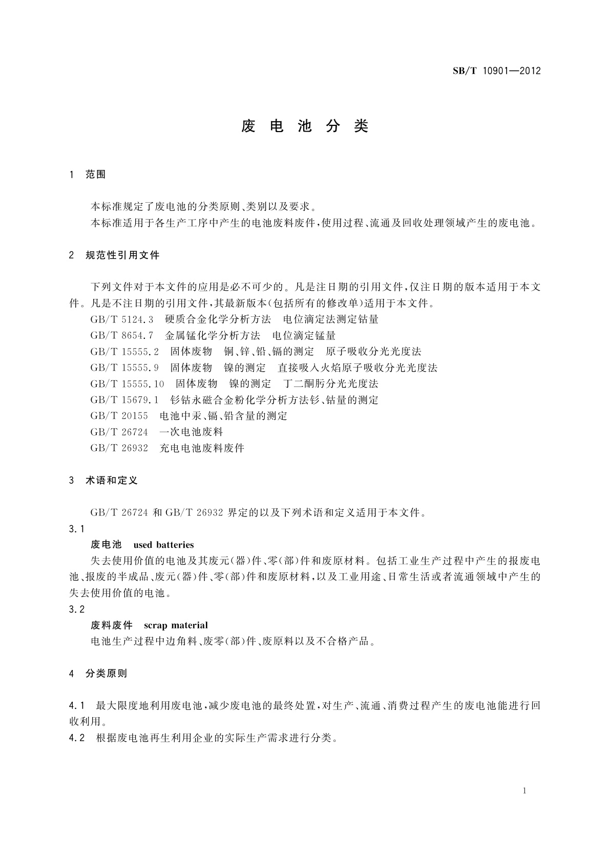 SB/T 10901-2012 废电池分类