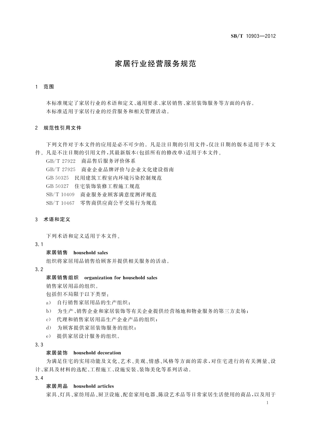 SB/T 10903-2012 家居行业经营服务规范