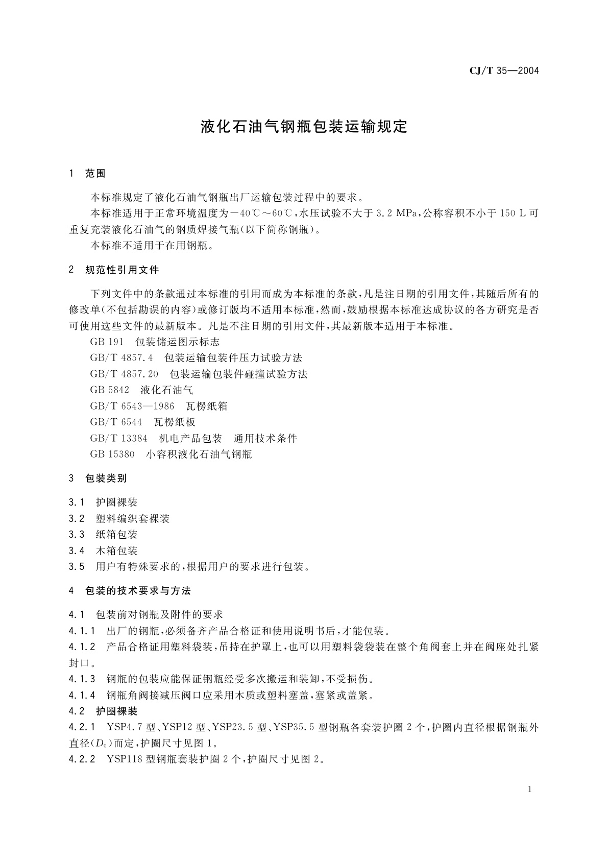 CJ/T 35-2004 液化石油气钢瓶包装运输规定