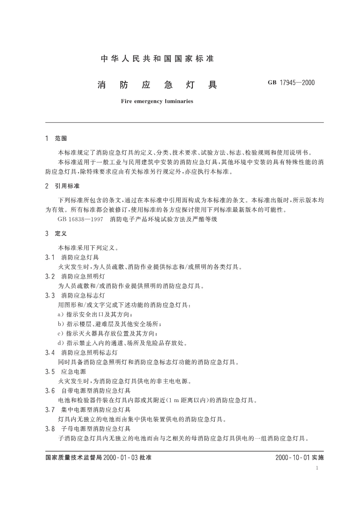 GB 17945-2000 消防应急灯具
