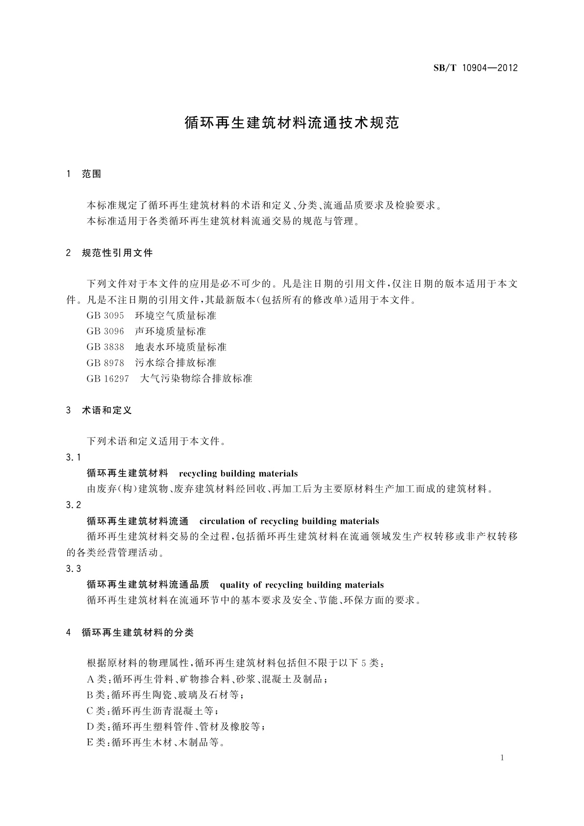 SB/T 10904-2012 循环再生建筑材料流通技术规范