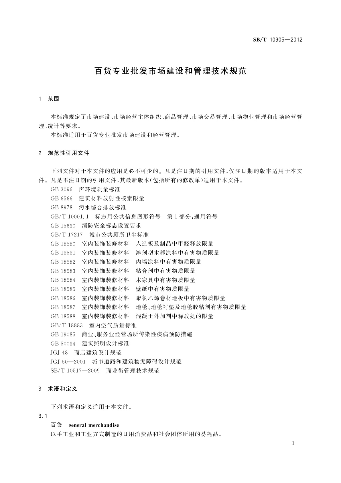 SB/T 10905-2012 百货专业批发市场建设和管理技术规范
