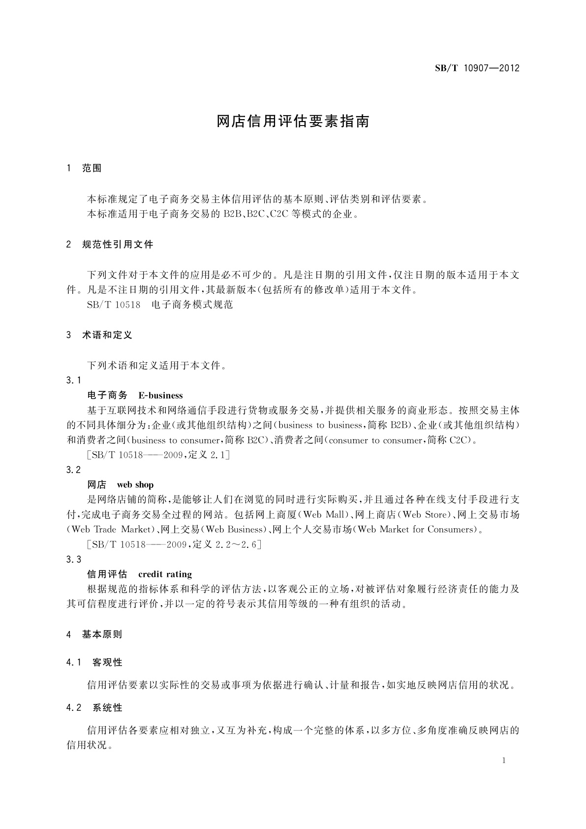 SB/T 10907-2012 网店信用评估要素指南