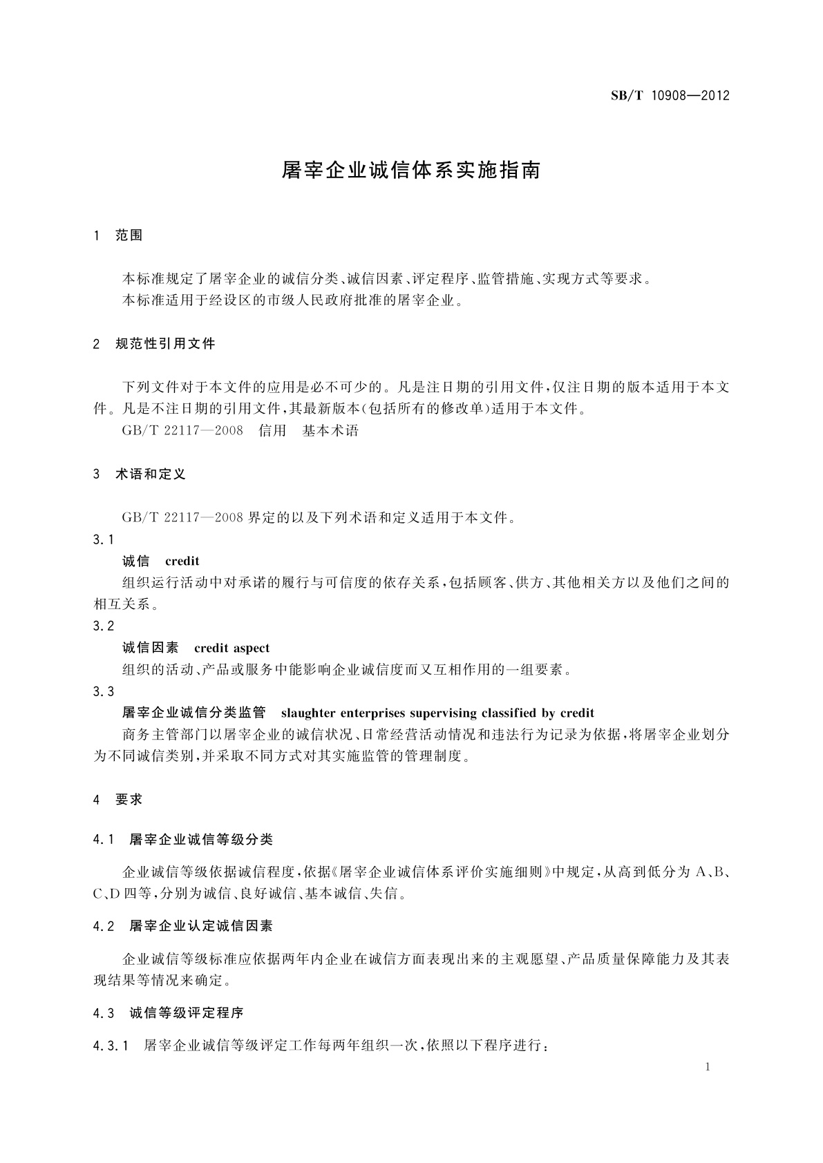 SB/T 10908-2012 屠宰企业诚信体系实施指南