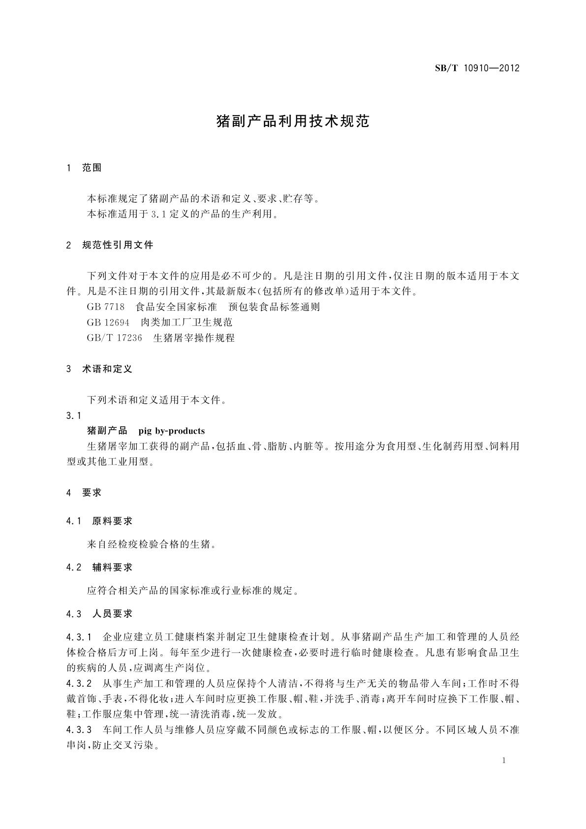 SB/T 10910-2012 猪副产品利用技术规范