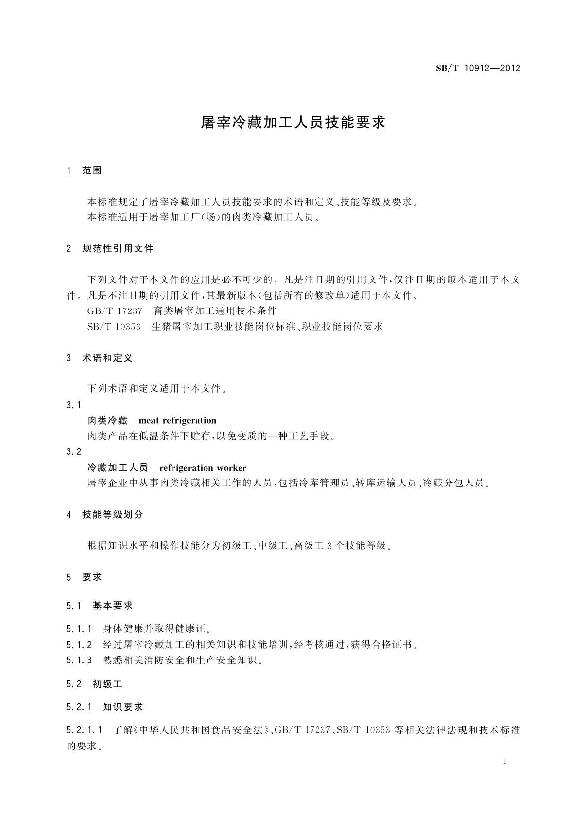 SB/T 10912-2012 屠宰冷藏加工人员技能要求