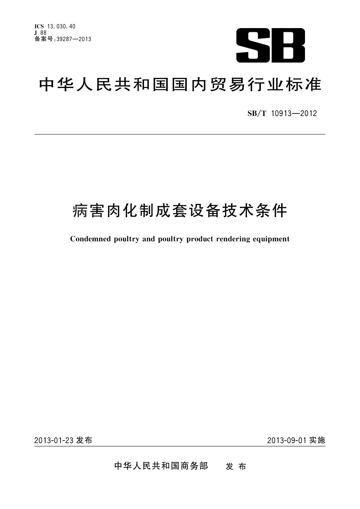 病害肉化制成套设备技术条件.pdf