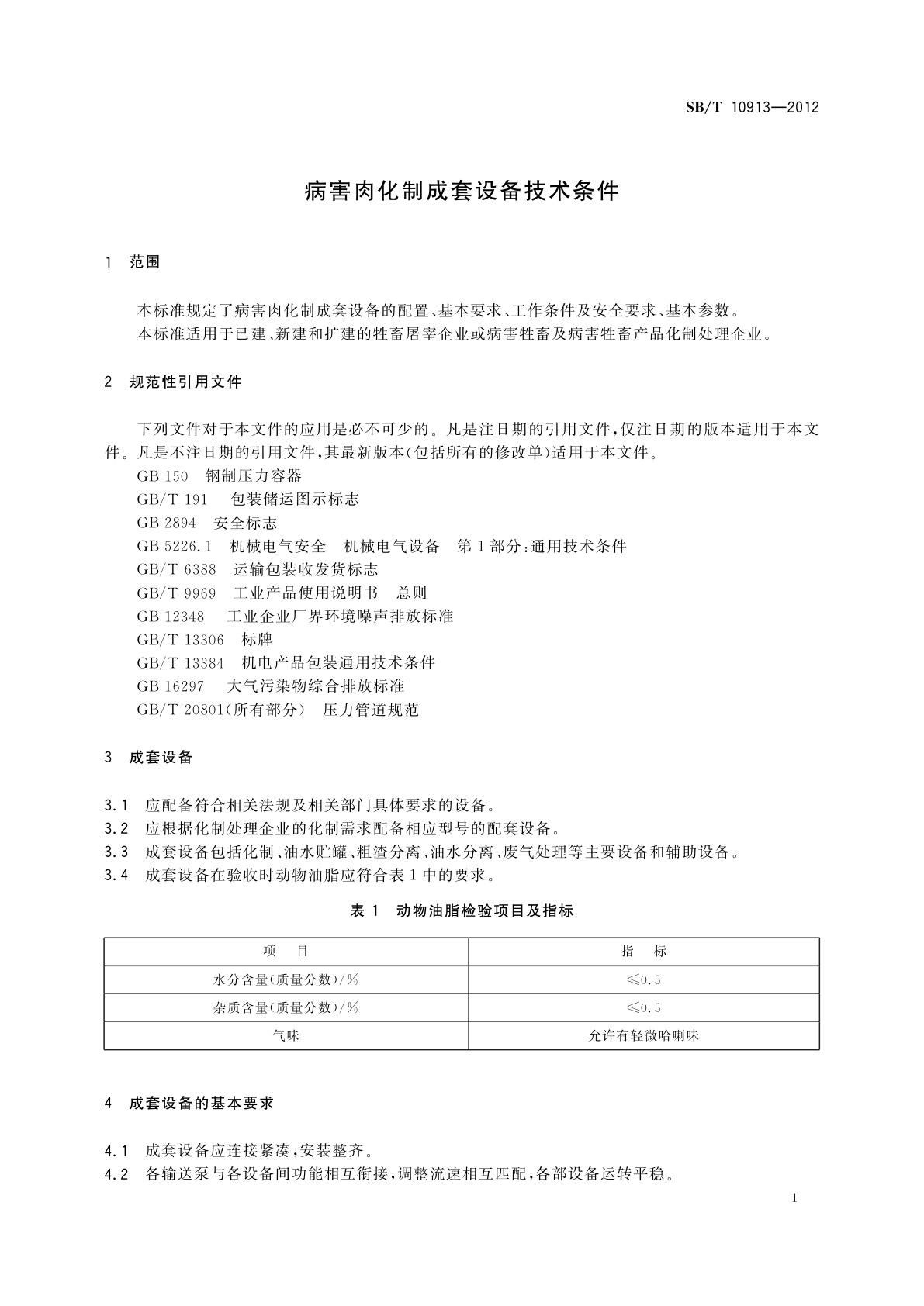 SB/T 10913-2012 病害肉化制成套设备技术条件