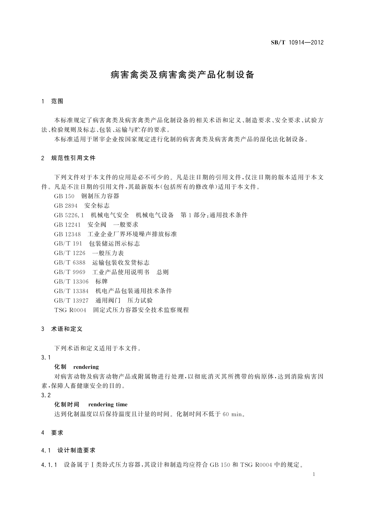 SB/T 10914-2012 病害禽类及病害禽类产品化制设备