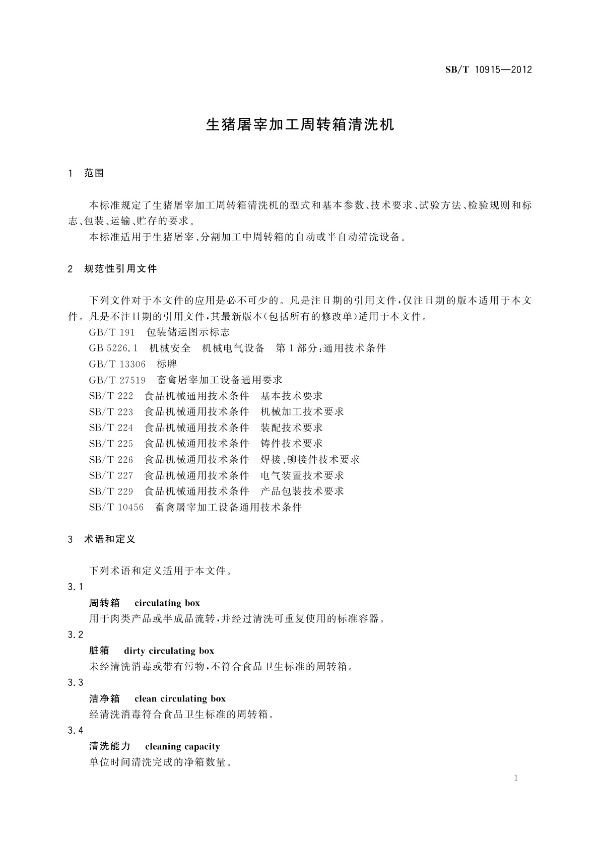 SB/T 10915-2012 生猪屠宰加工周转箱清洗机