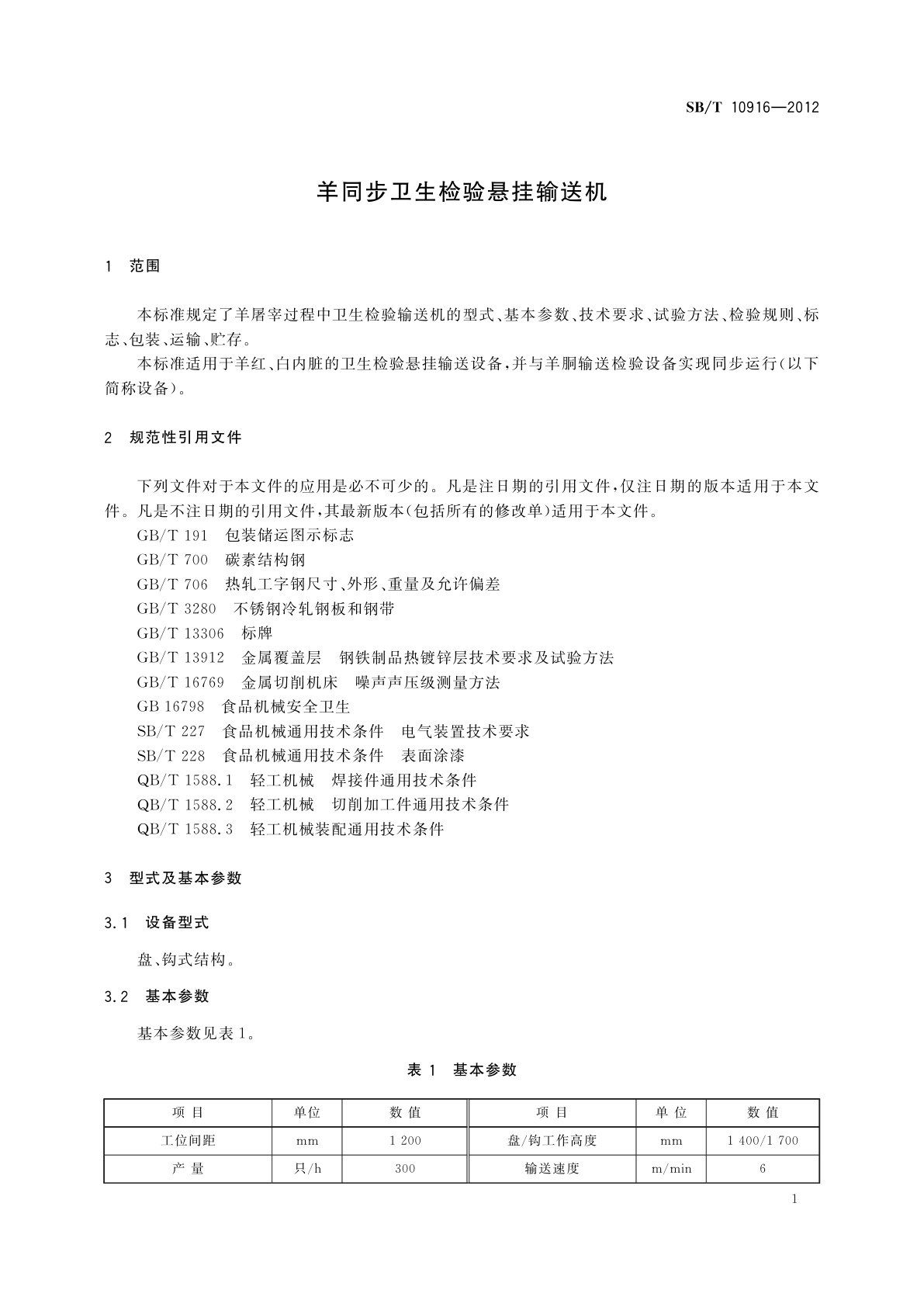 SB/T 10916-2012 羊同步卫生检验悬挂输送机