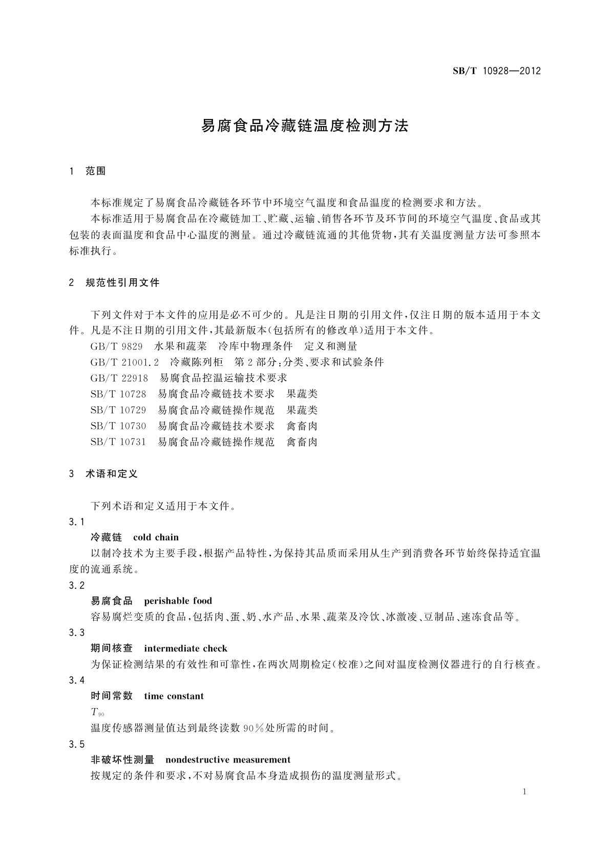 SB/T 10928-2012 易腐食品冷藏链温度检测方法