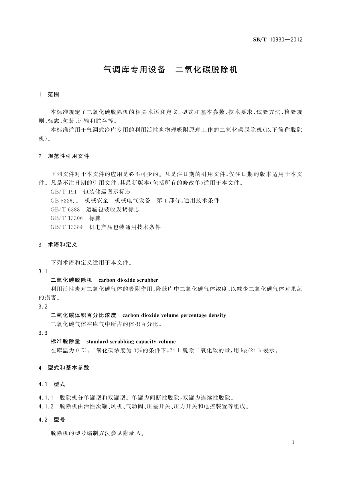 SB/T 10930-2012 气调库专用设备　二氧化碳脱除机
