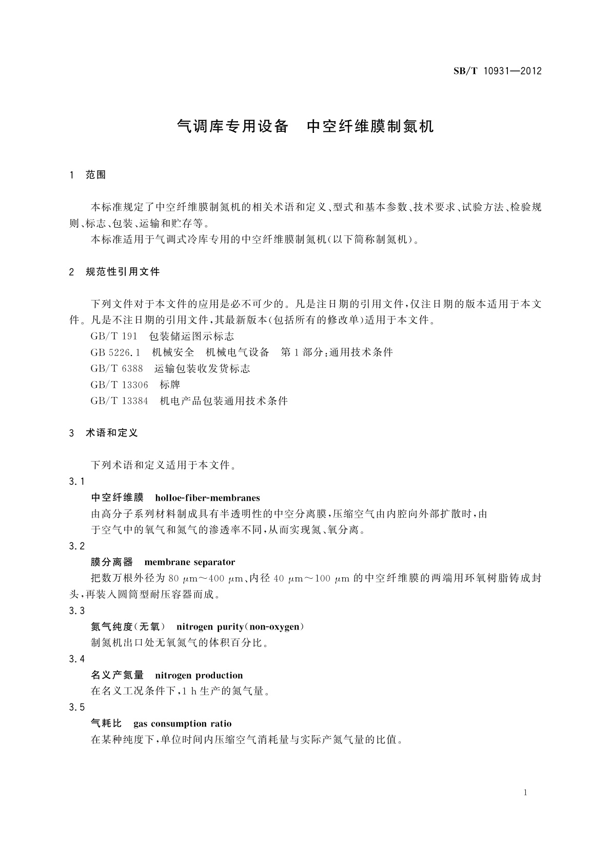 SB/T 10931-2012 气调库专用设备　中空纤维膜制氮机