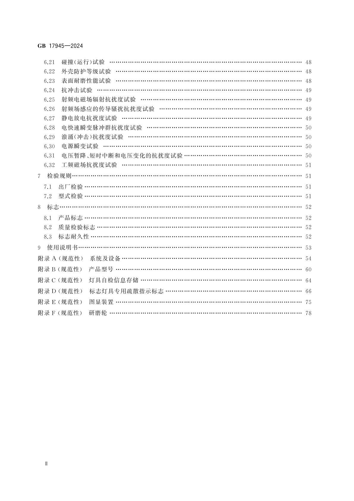 GB 17945-2024 消防应急照明和疏散指示系统