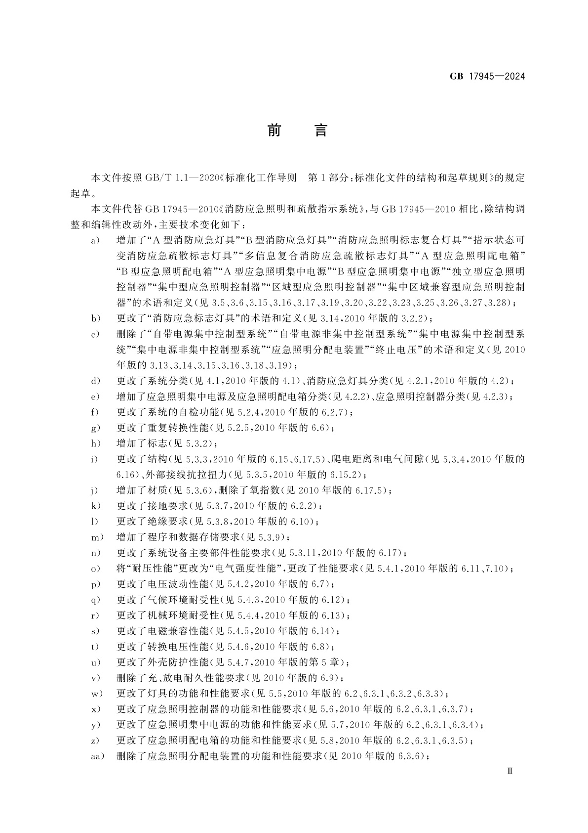 GB 17945-2024 消防应急照明和疏散指示系统