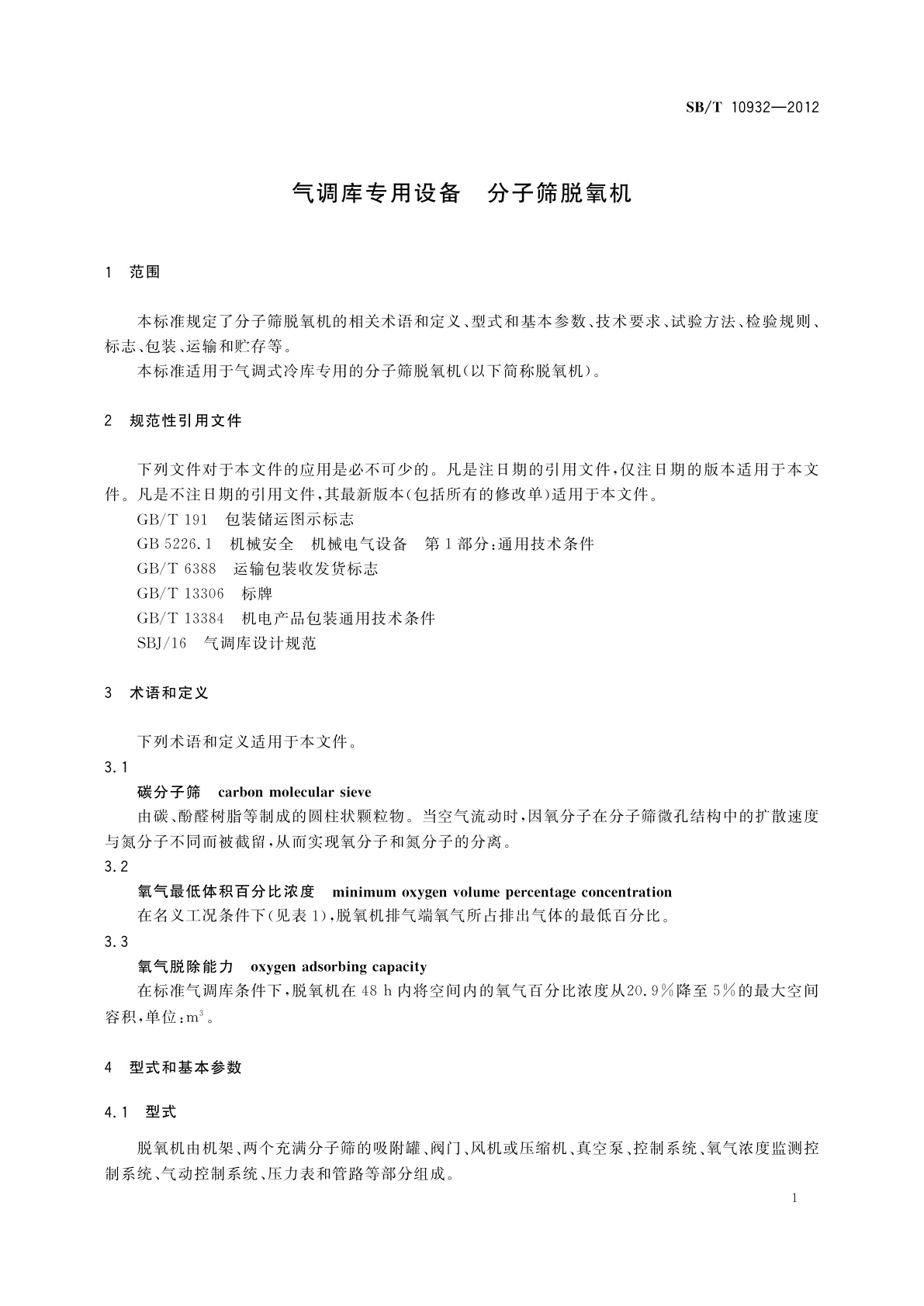 SB/T 10932-2012 气调库专用设备　分子筛脱氧机