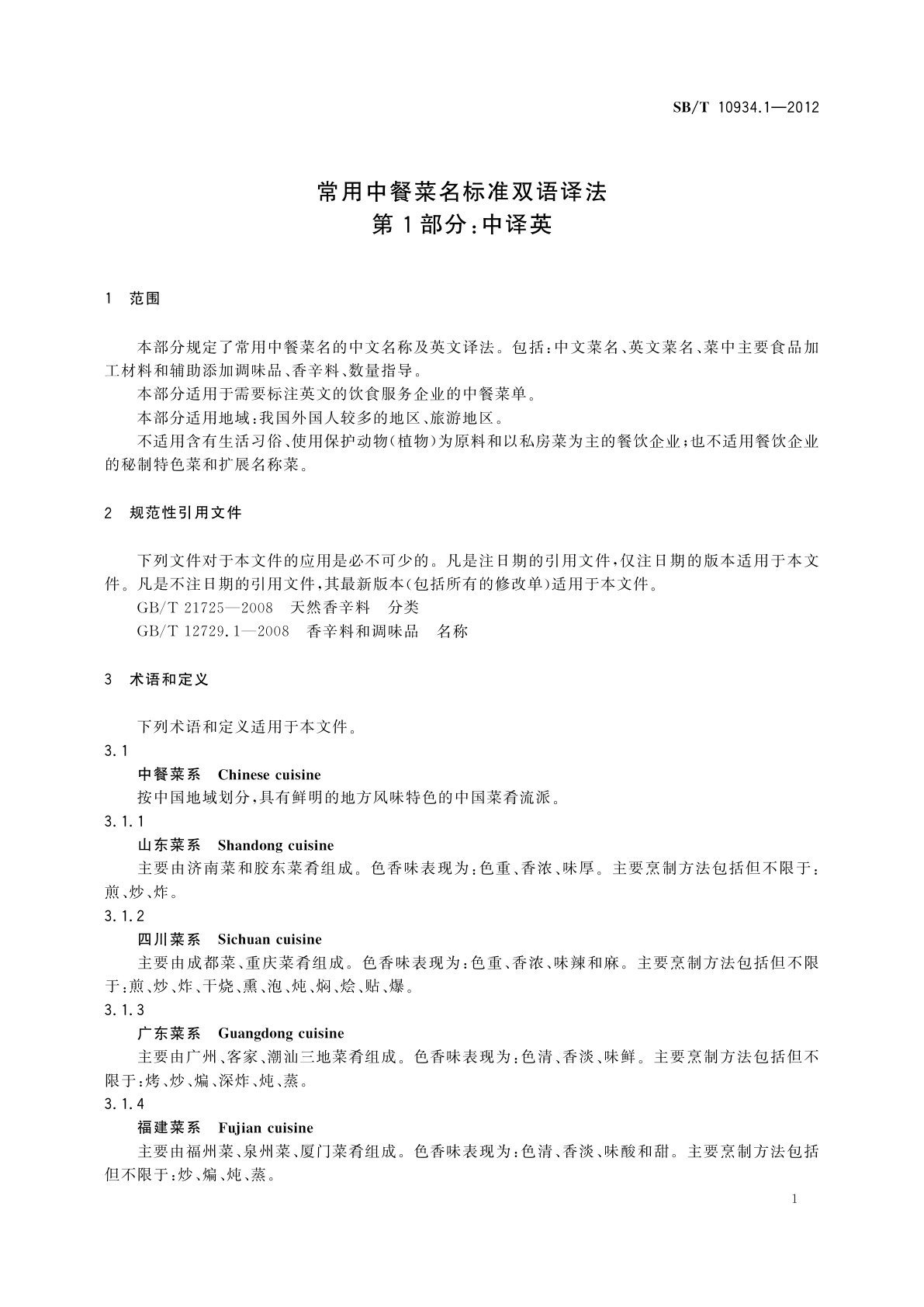 SB/T 10934.1-2012 常用中餐菜名标准双语译法　第1部分：中译英