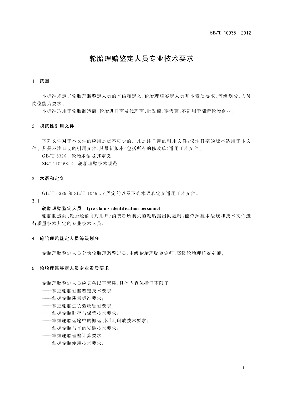 SB/T 10935-2012 轮胎理赔鉴定人员专业技术要求