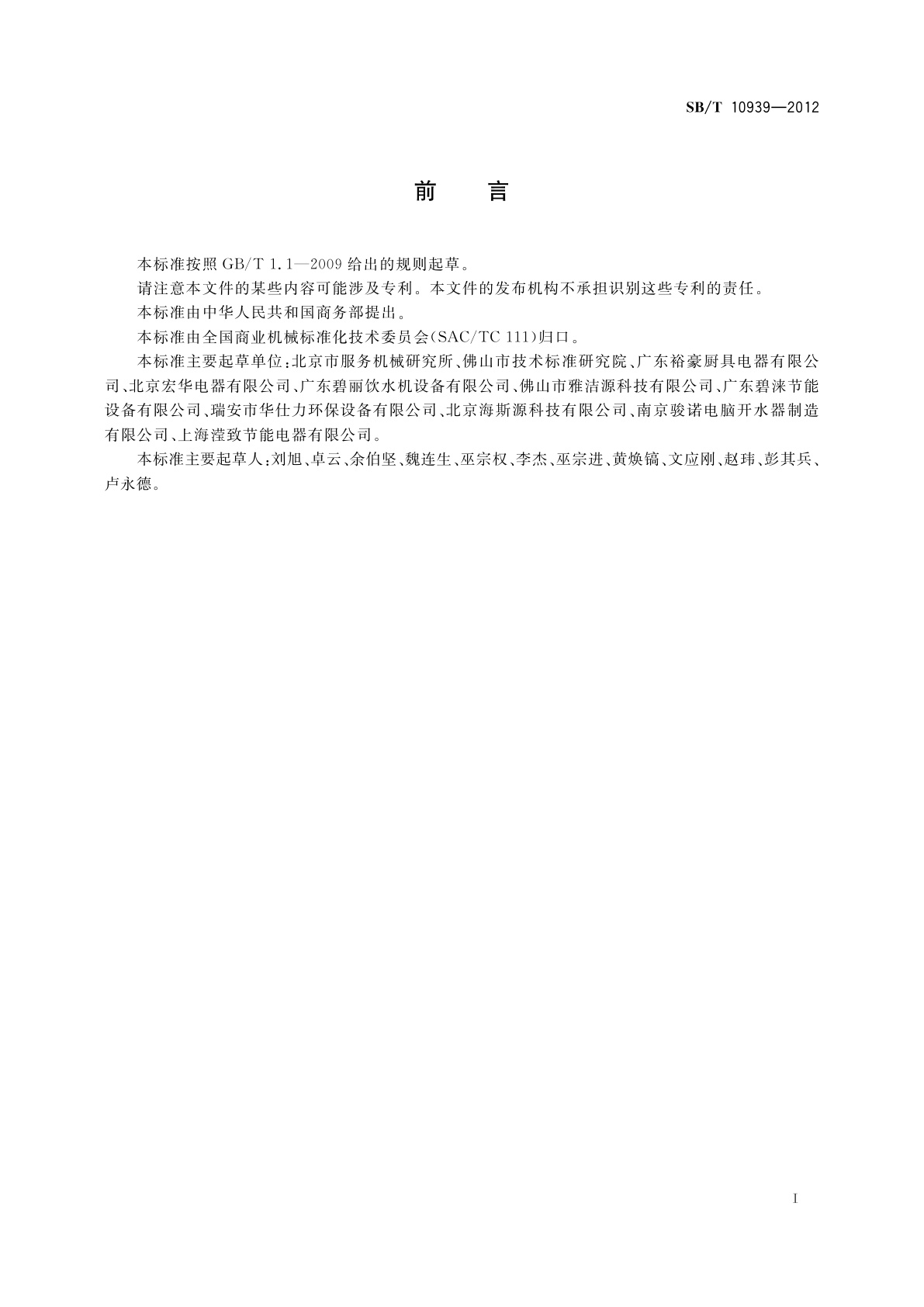 SB/T 10939-2012 商用温热开水机