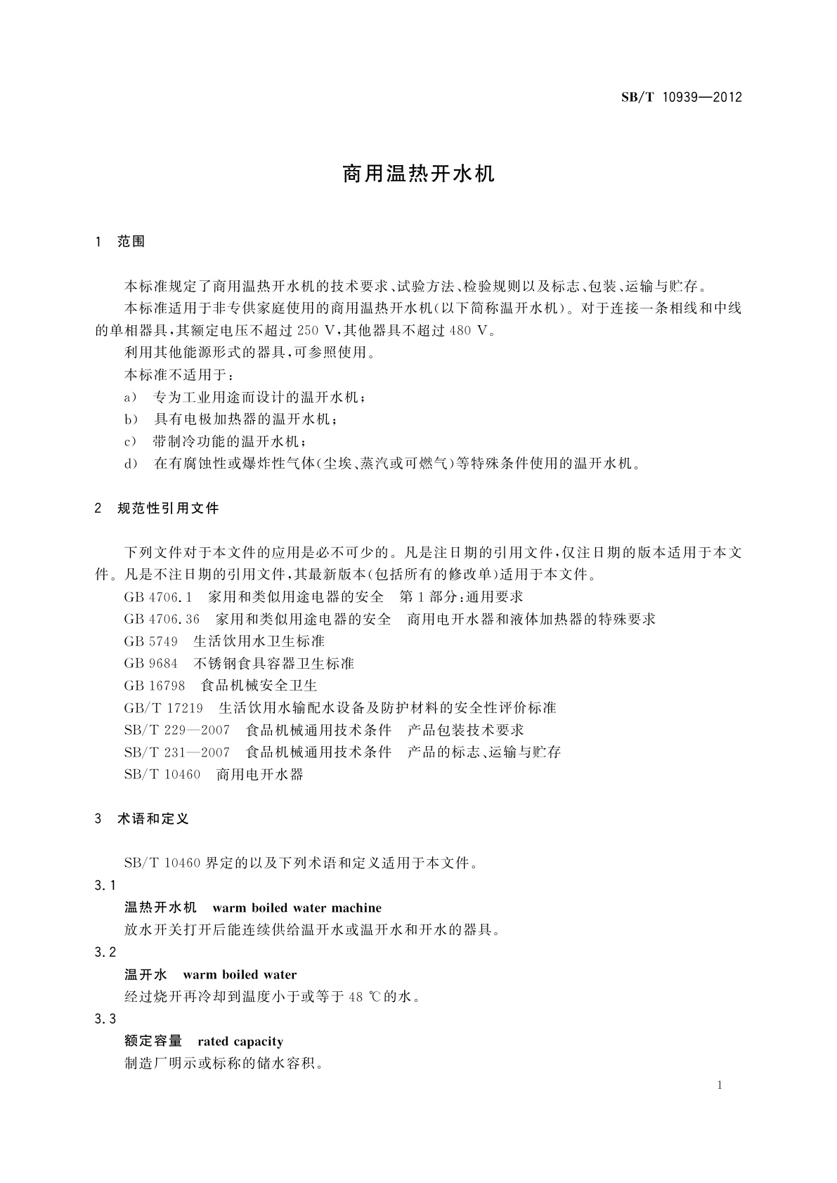 SB/T 10939-2012 商用温热开水机