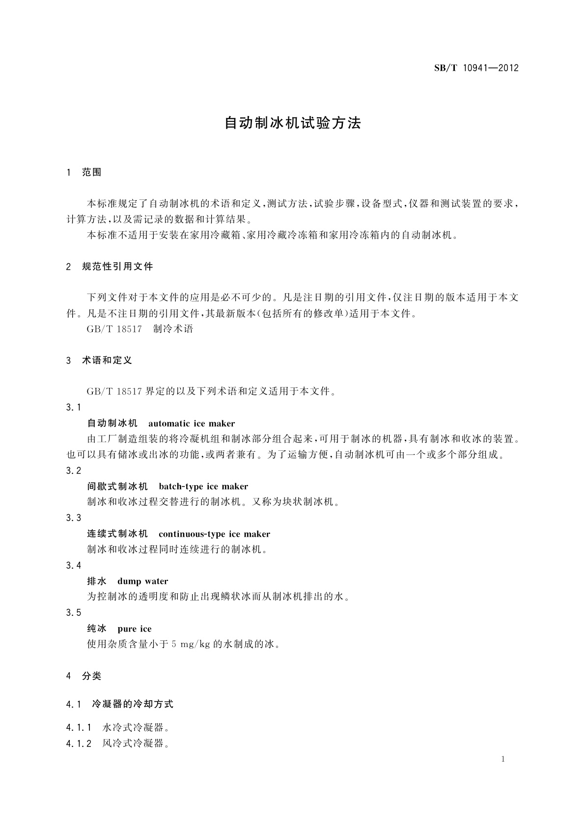 SB/T 10941-2012 自动制冰机试验方法