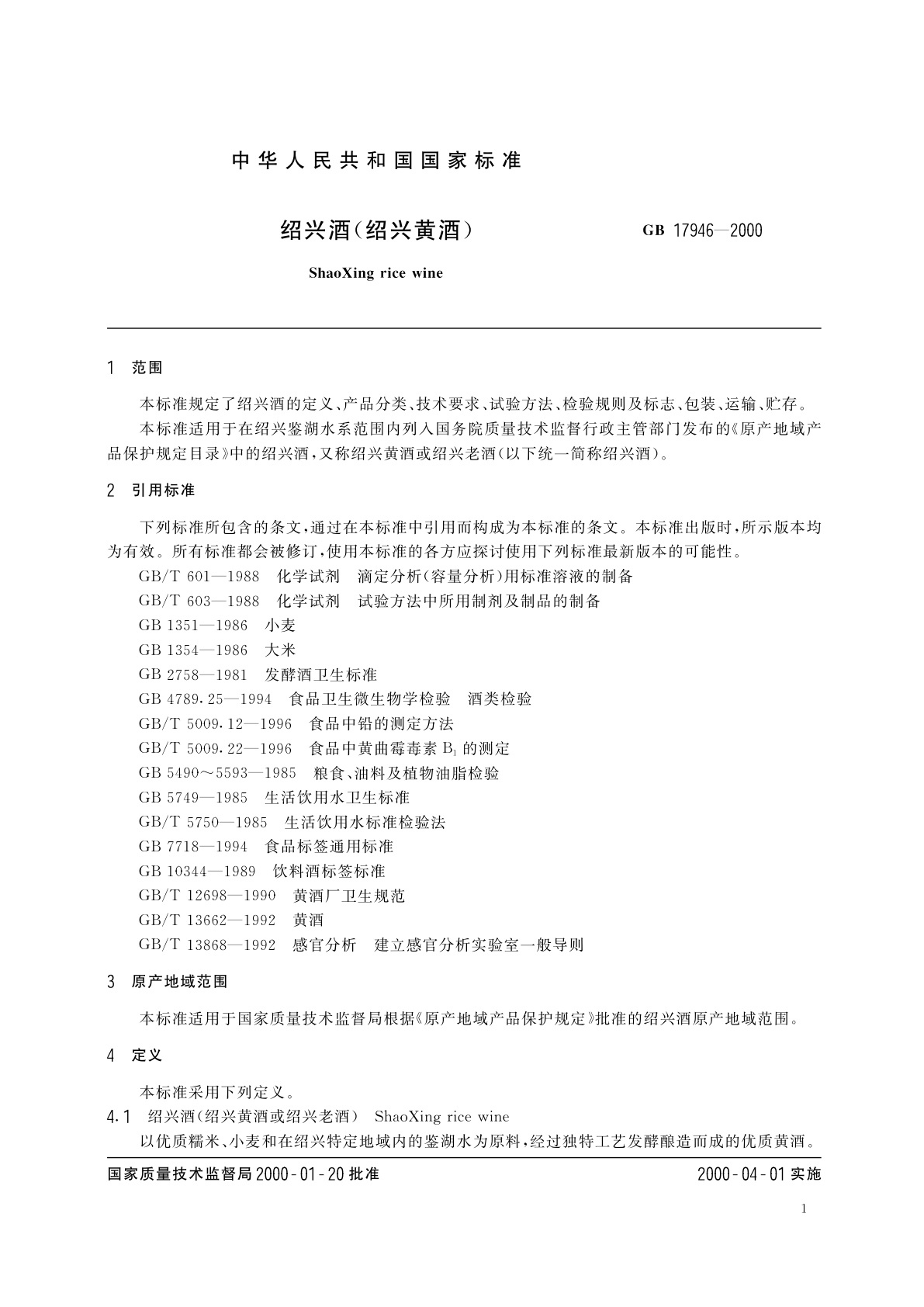 GB 17946-2000 绍兴酒(绍兴黄酒)
