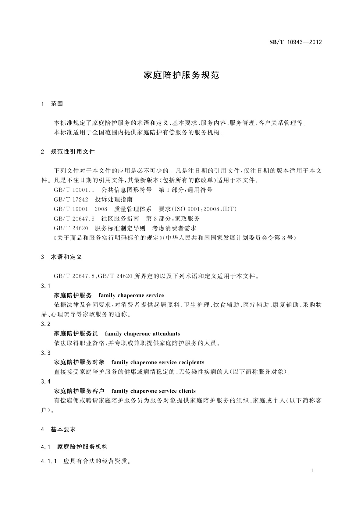 SB/T 10943-2012 家庭陪护服务规范