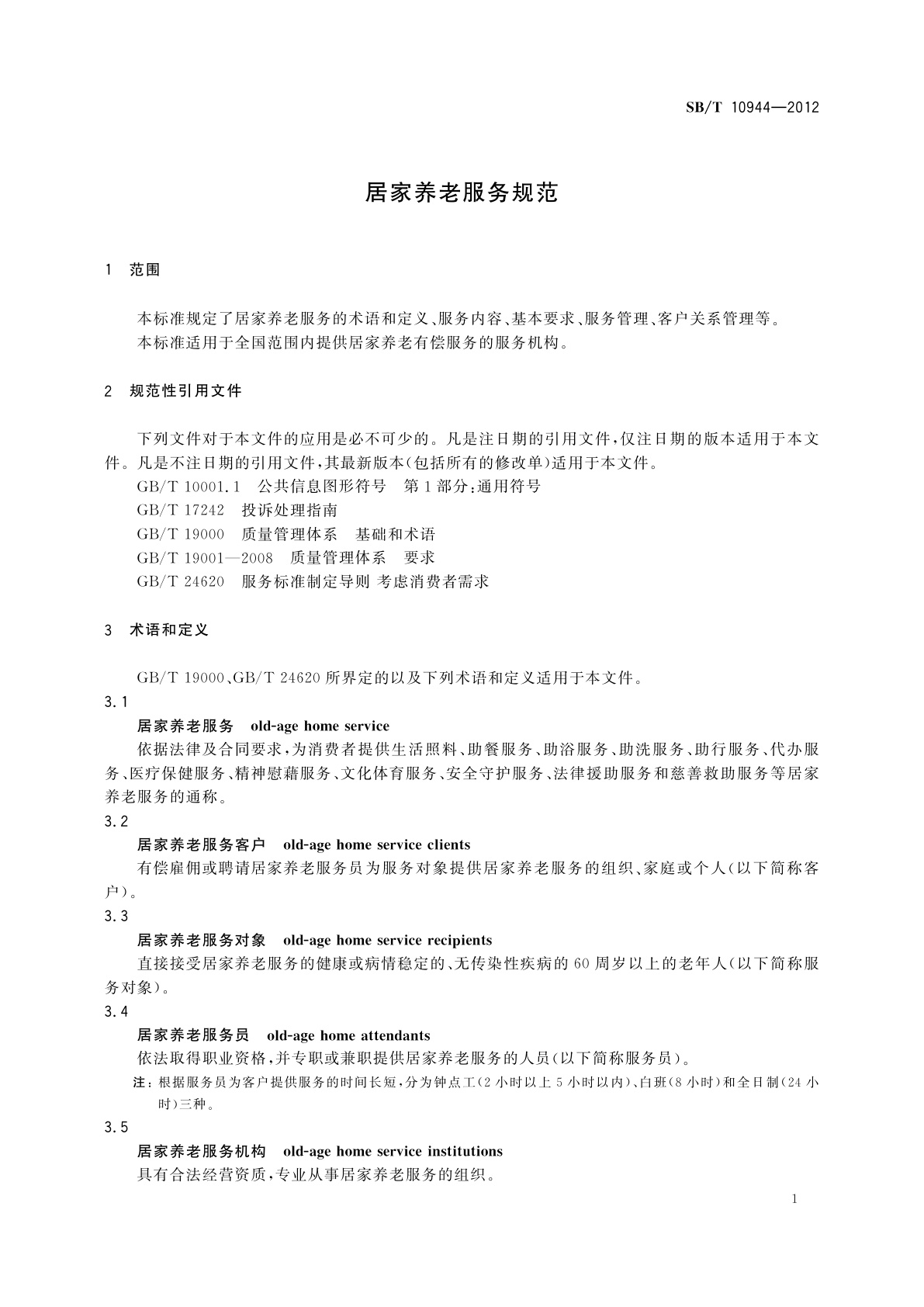 SB/T 10944-2012 居家养老服务规范