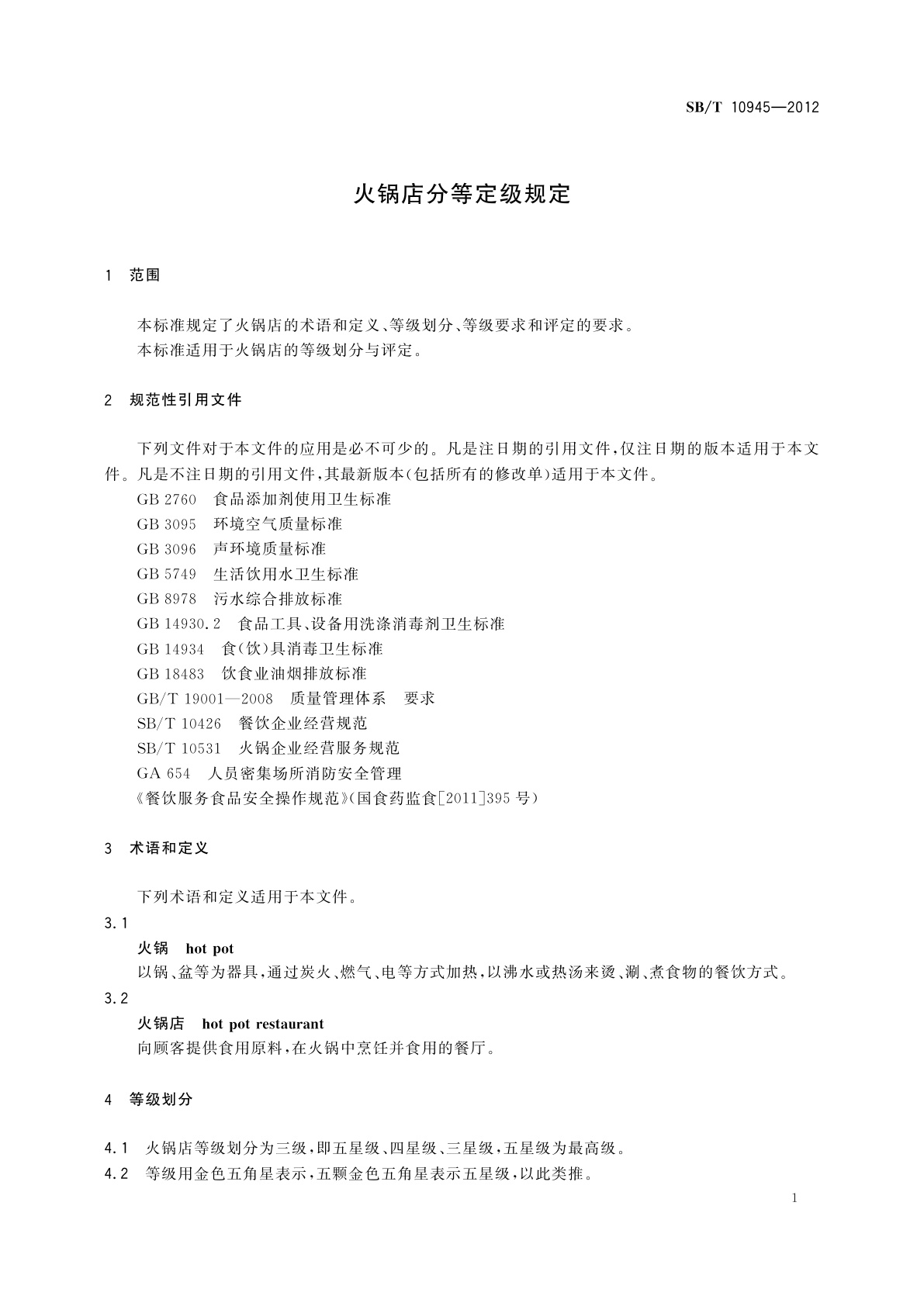 SB/T 10945-2012 火锅店分等定级规定