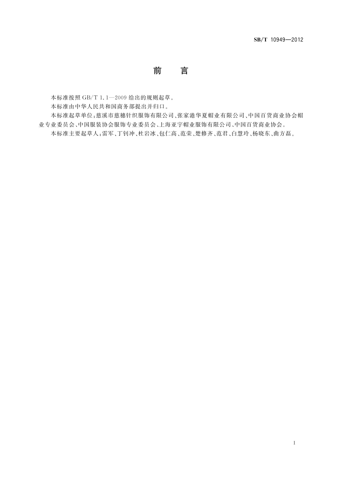 SB/T 10949-2012 草帽