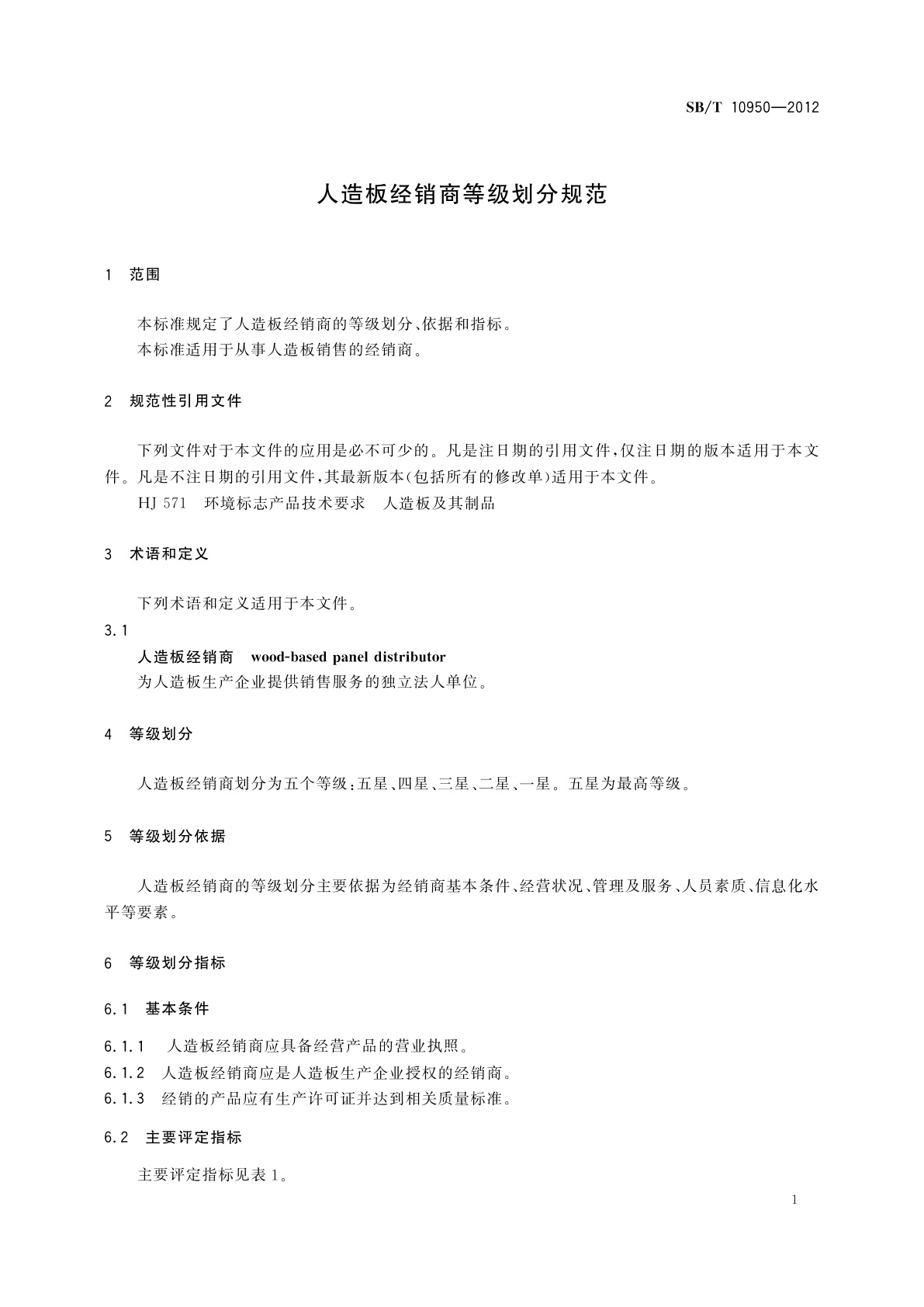 SB/T 10950-2012 人造板经销商等级划分规范