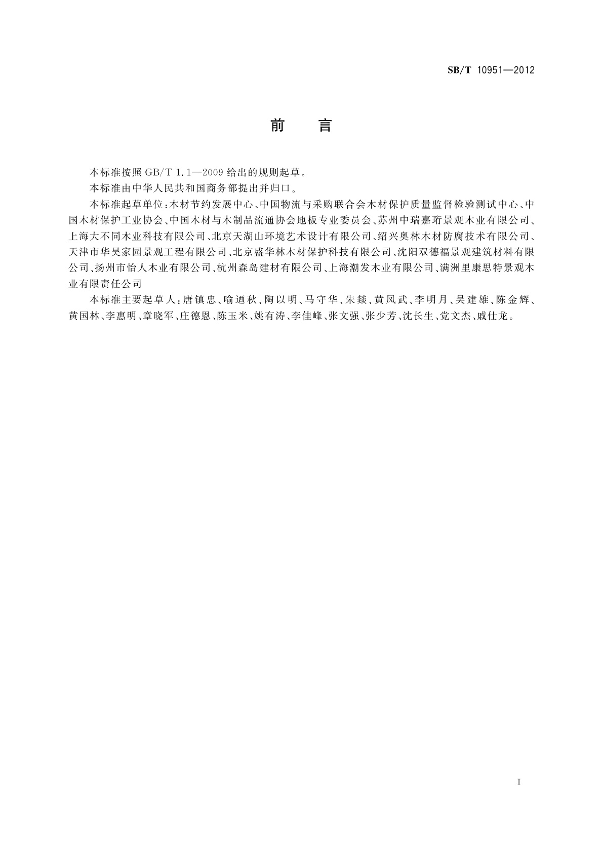 SB/T 10951-2012 户外木地板耐久性试验方法