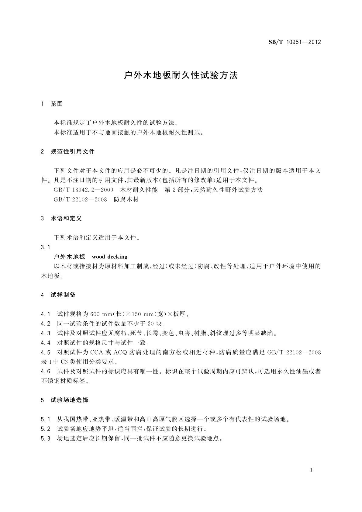 SB/T 10951-2012 户外木地板耐久性试验方法