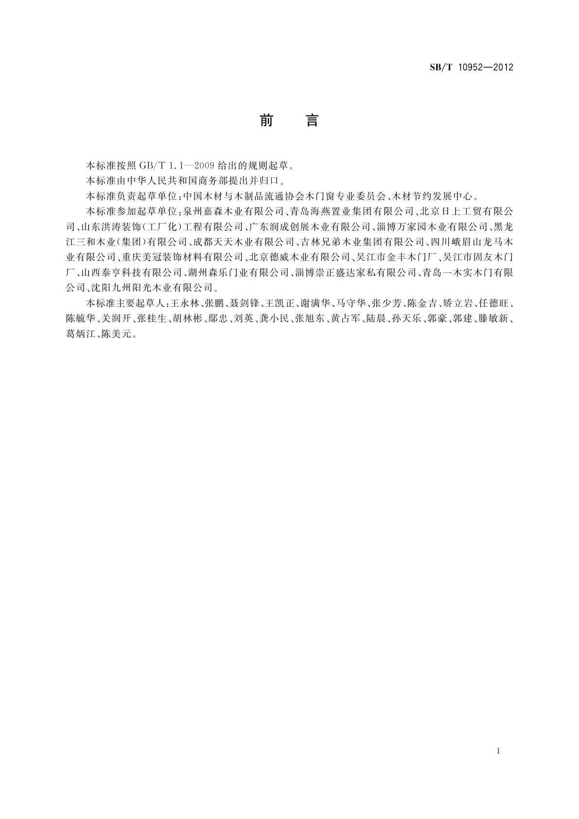 SB/T 10952-2012 实木复合门