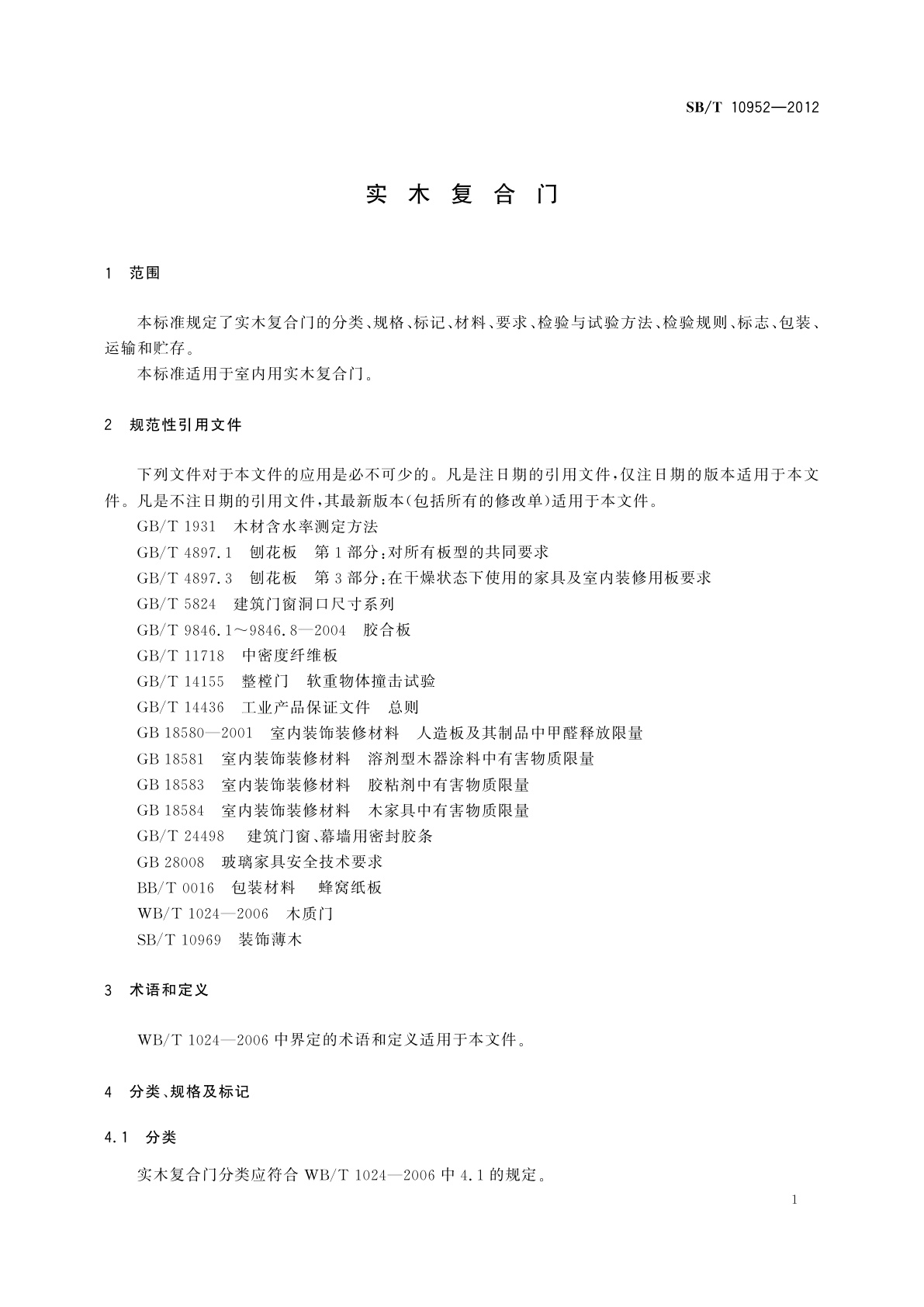 SB/T 10952-2012 实木复合门