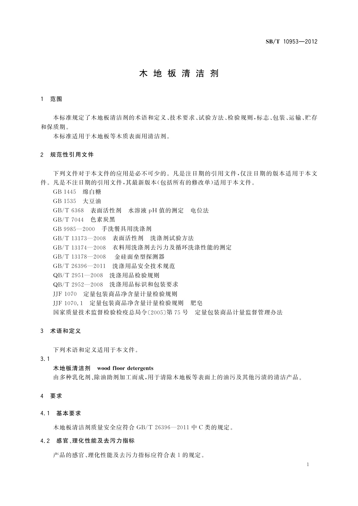 SB/T 10953-2012 木地板清洁剂