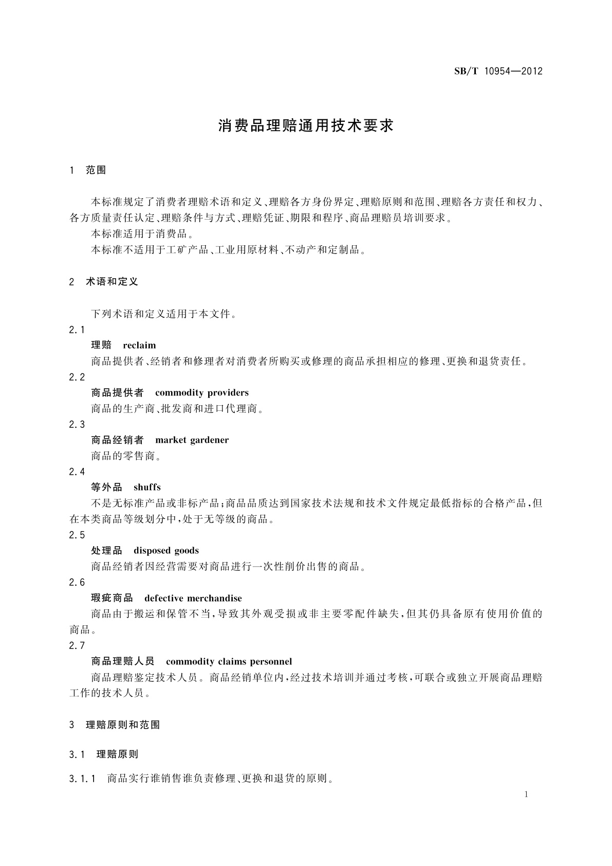 SB/T 10954-2012 消费品理赔通用技术要求