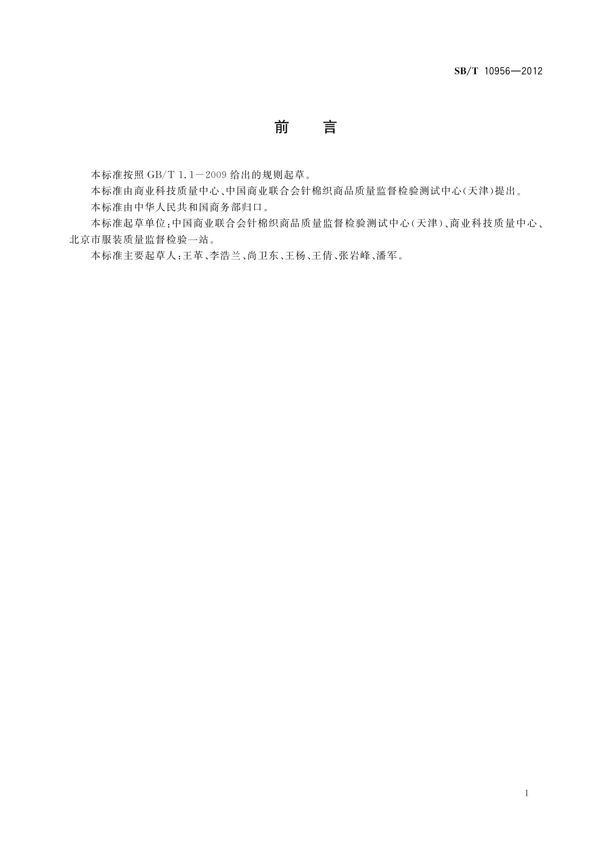 SB/T 10956-2012 学生服商品验收规范