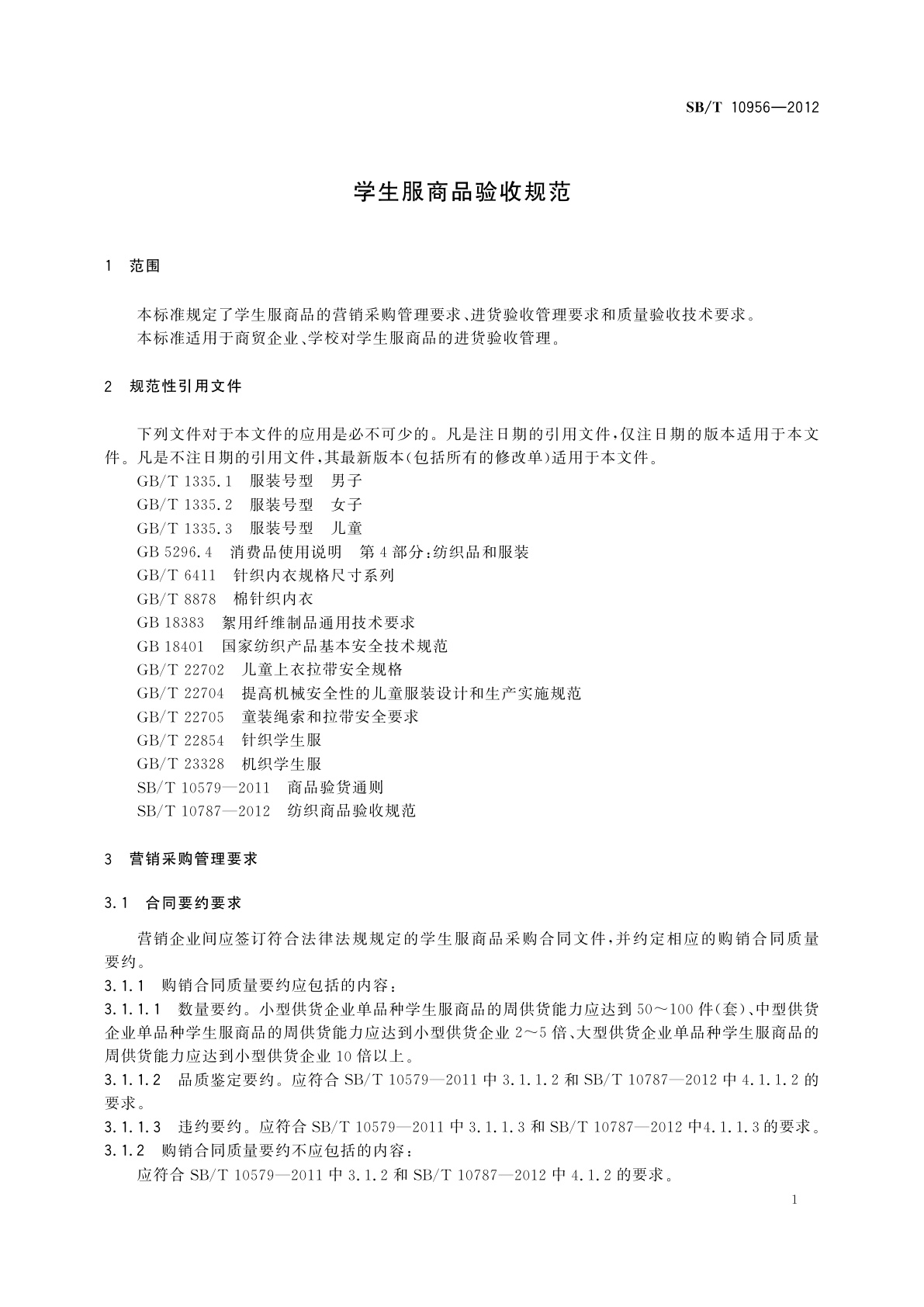 SB/T 10956-2012 学生服商品验收规范