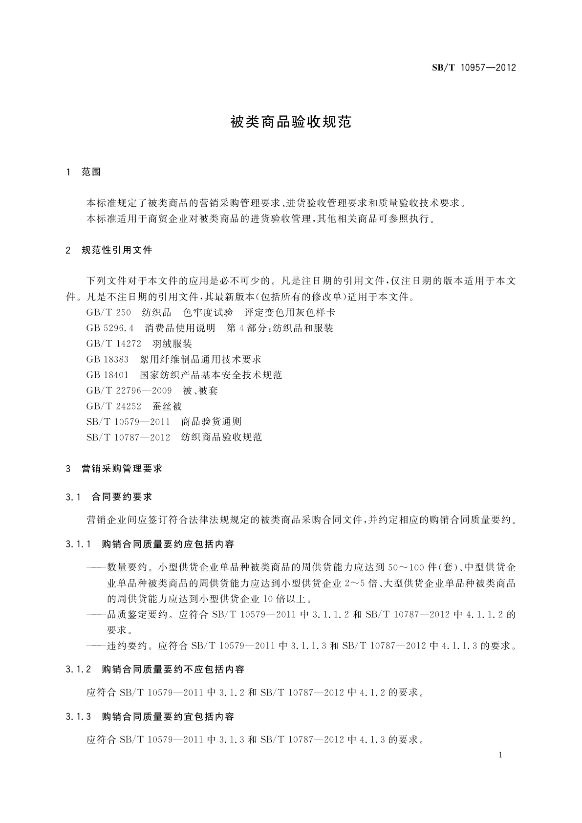 SB/T 10957-2012 被类商品验收规范