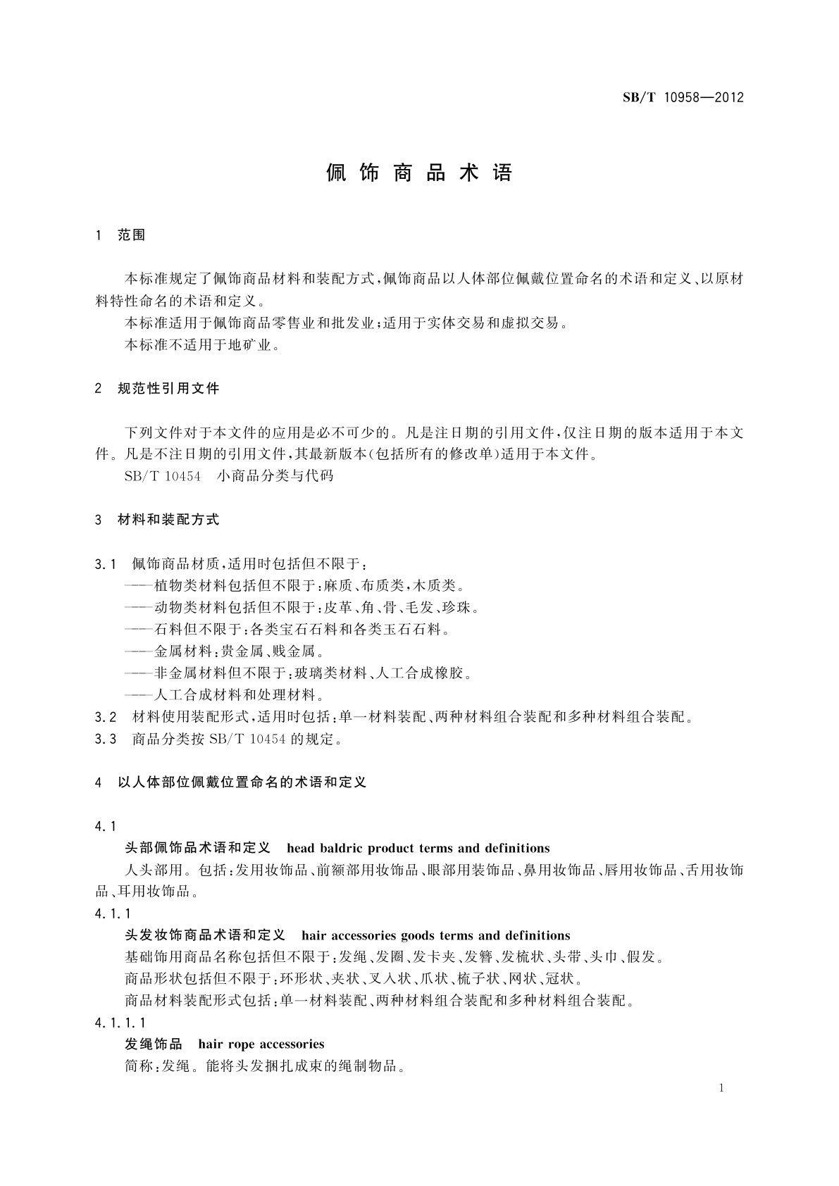 SB/T 10958-2012 佩饰商品术语